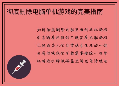 彻底删除电脑单机游戏的完美指南