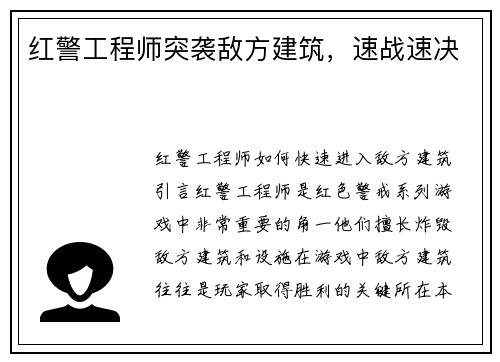 红警工程师突袭敌方建筑，速战速决