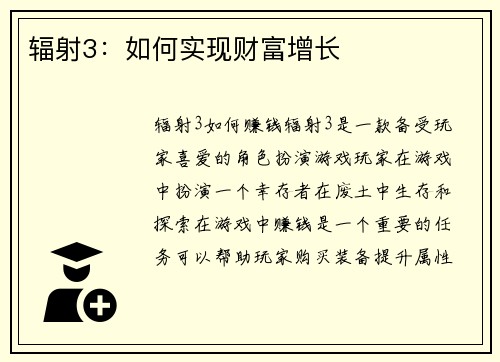 辐射3：如何实现财富增长